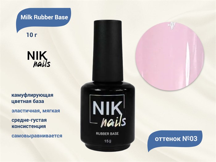 База для ногтей NIK nails Milk Rubber Base №03, 15 г Nik/12659 - фото 444805