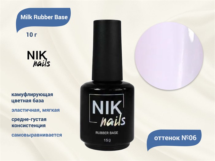 База для ногтей NIK nails Milk Rubber Base №06, 15 г Nik/12662 - фото 444811