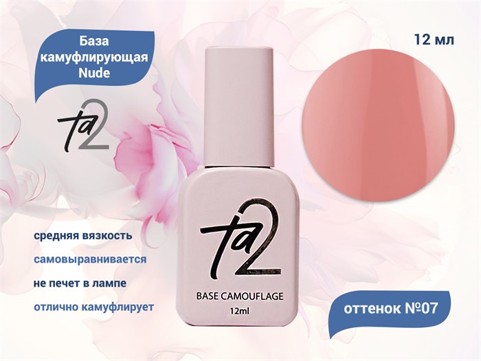 База для ногтей Ta2 камуфлирующая Nude №007, 12 мл TA2-BN007 - фото 445133