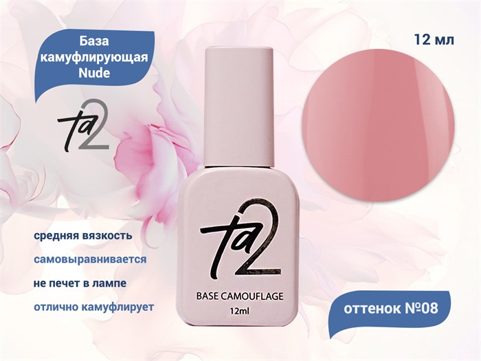База для ногтей Ta2 камуфлирующая Nude №008, 12 мл TA2-BN008 - фото 445138