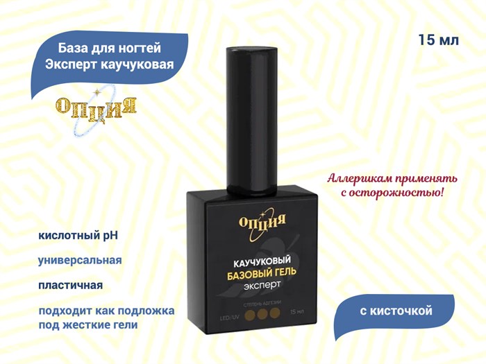 База для ногтей Эксперт каучуковая "Опция", с кисточкой, 15 мл 35704 - фото 445266