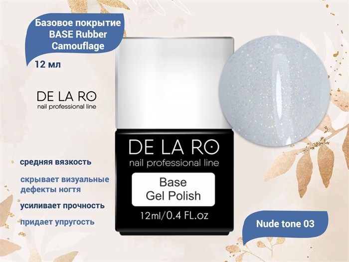 Базовое покрытие BASE Delaro Rubber Camouflage Nude tone 03, 12 мл Del/CNT03 - фото 445306