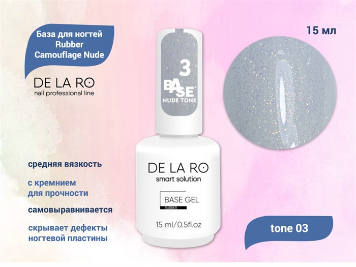 Базовое покрытие BASE Delaro Rubber Camouflage Nude tone 03, 15 мл Del/CNT03-15 - фото 445311