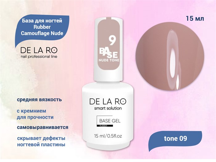 Базовое покрытие BASE Delaro Rubber Camouflage Nude tone 09, 15 мл Del/CNT09-15 - фото 445331