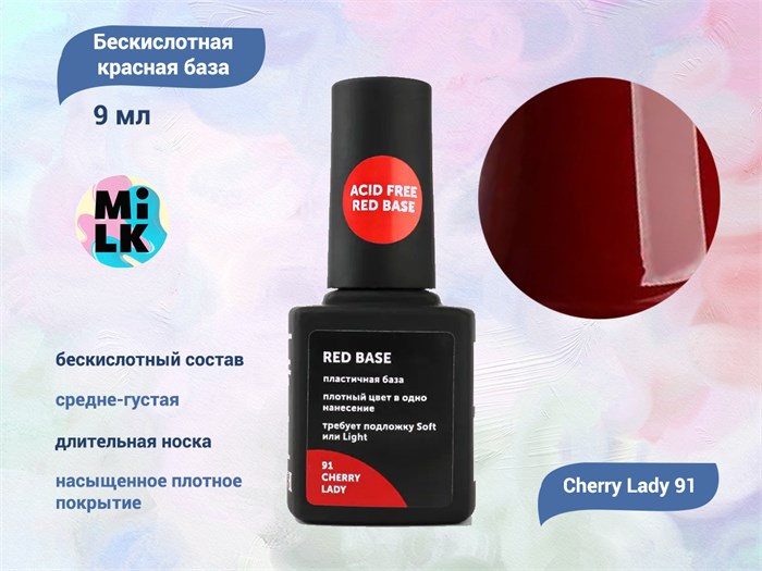 Бескислотная красная база для ногтей Milk Cherry Lady 91, 9 мл M91 - фото 445626