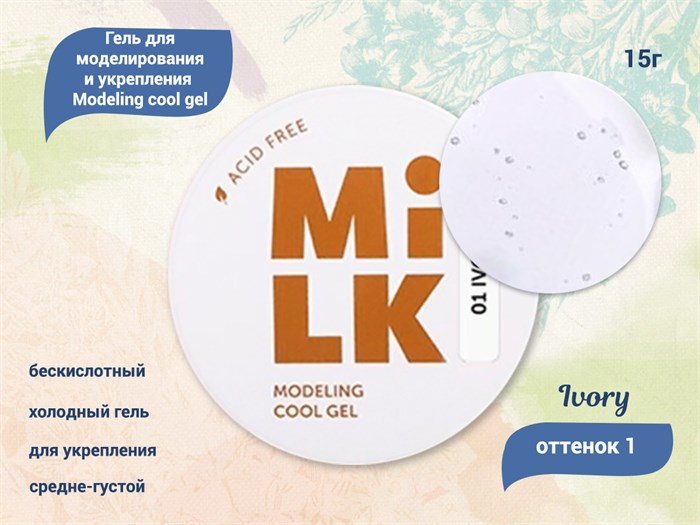 Бескислотный холодный гель для ногтей MILK Modeling cool gel 01 Ivory, 15 г MAFCG01-15 - фото 445667