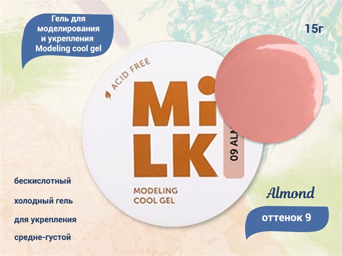 Бескислотный холодный гель для ногтей MILK моделирующий и укрепляющий 09 Almond, 15 г MAFCG09-15 - фото 445702