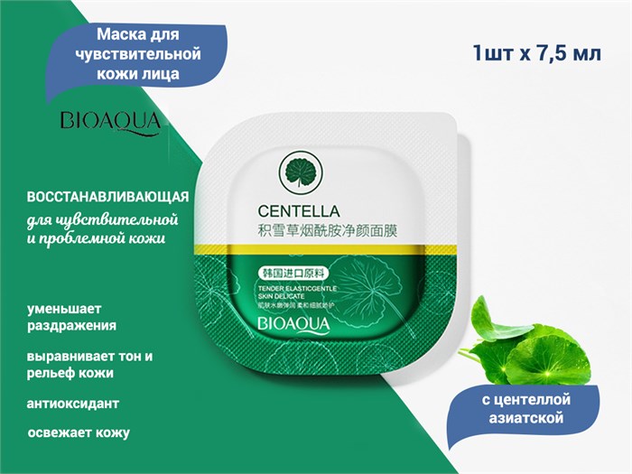 Восстанавливающая маска для лица BIOAQUA с центеллой азиатской , 1 шт. BQY22705-1 - фото 446887