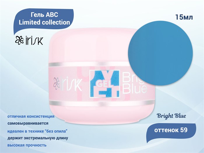 Гель ABC Limited collection, 59 Bright Blue, 15 мл, IRISK М099-09-59 - фото 447442