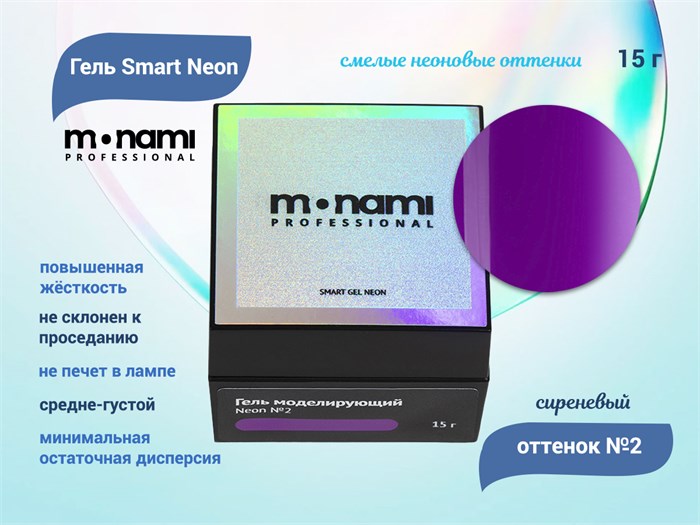 Гель Monami Smart Neon №2 Сиреневый, 15 г mn_gelsmart_neon2 - фото 447454