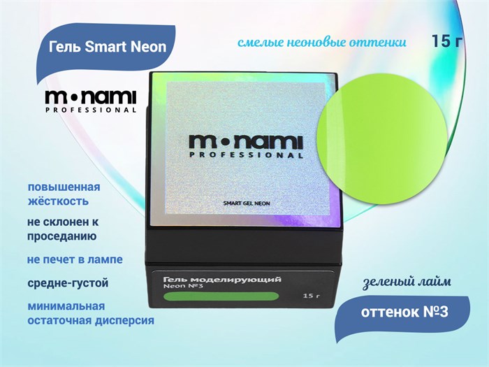 Гель Monami Smart Neon №3 Зеленый лайм, 15 г mn_gelsmart_neon3 - фото 447459