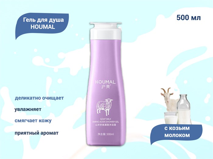 Гель для душа HOUMAL с козьим молоком, 500 мл HM57469 - фото 447541