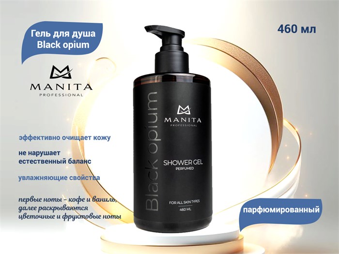 Гель для душа парфюмированный MANITA "Black opium", 460 мл MAN/200152 - фото 447553