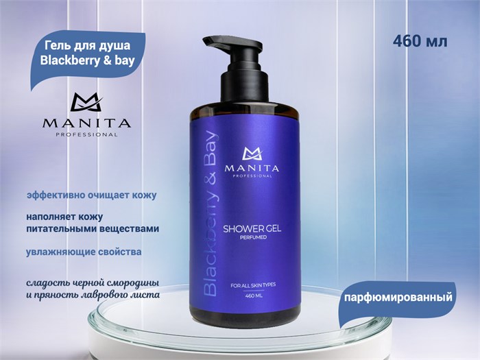 Гель для душа парфюмированный MANITA "Blackberry & bay", 460 мл MAN/200153 - фото 447556