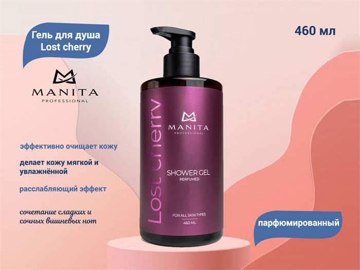 Гель для душа парфюмированный MANITA "Lost cherry", 460 мл MAN/200156 - фото 447568