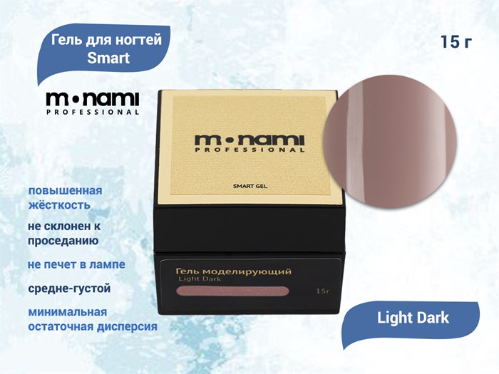 Гель для ногтей Monami Smart Light Dark, 15 г mn_gelsmart_ldark - фото 448287
