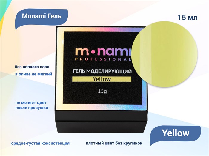 Гель для ногтей Monami Yellow, 15 мл mi/GC2848 - фото 448362