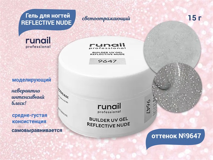 Гель для ногтей RuNail моделирующий светоотражающий REFLECTIVE NUDE №9647, 15 г 9647 - фото 448617