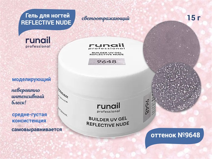 Гель для ногтей RuNail моделирующий светоотражающий REFLECTIVE NUDE №9648, 15 г 9648 - фото 448622