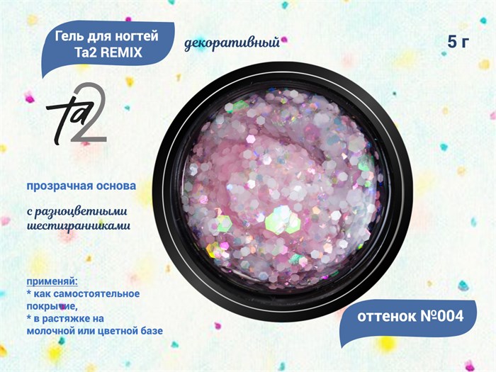 Гель для ногтей декоративный Ta2 REMIX №004, 5 г TA2-DGRM4 - фото 448800