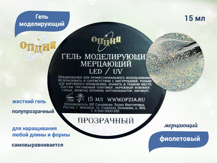 Гель для ногтей моделирующий самовыравнивающийся Опция, мерцающий прозрачный, 15 мл 39201 - фото 449163