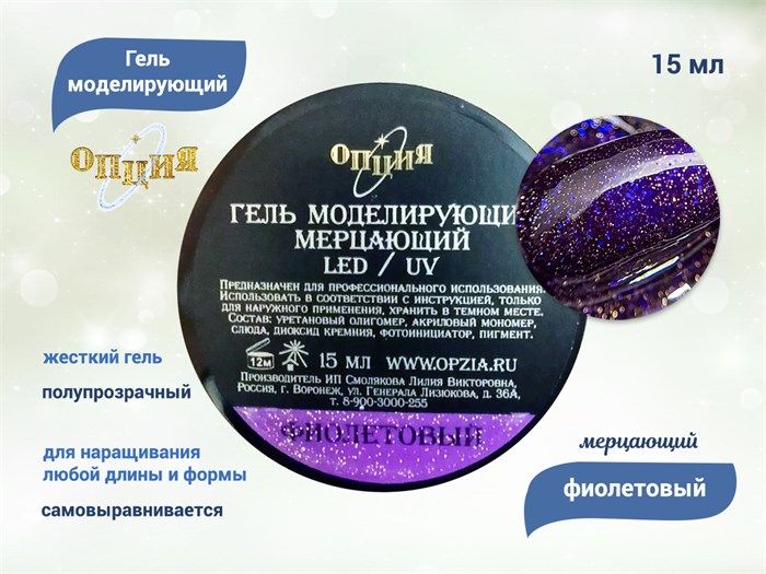 Гель для ногтей моделирующий самовыравнивающийся Опция, мерцающий фиолетовый, 15 мл 39207 - фото 449173