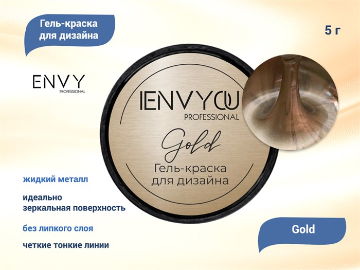 Гель-краска для дизайна I Envy You Gold, 5 г EY/Gold - фото 449408