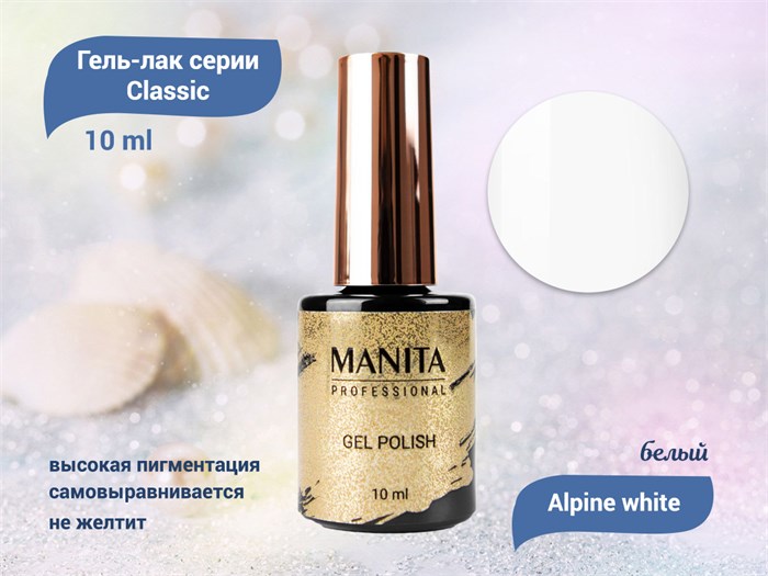 Гель-лак Classic MANITA PROFESSIONAL Alpine white №1, 10 мл MAN/C01 - фото 449964