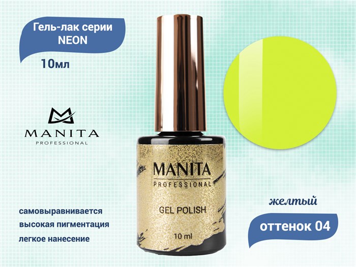 Гель-лак MANITA PROFESSIONAL NEON №04, 10 мл MAN/Ne04 - фото 453811