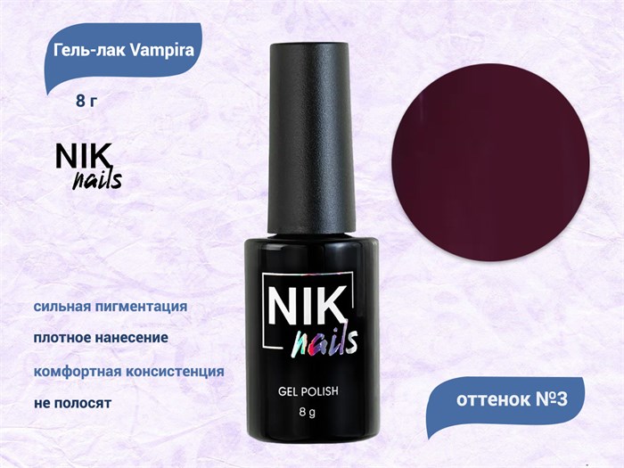 Гель-лак NIK nails Vampira 03, 8 г Nik/15581 - фото 456848