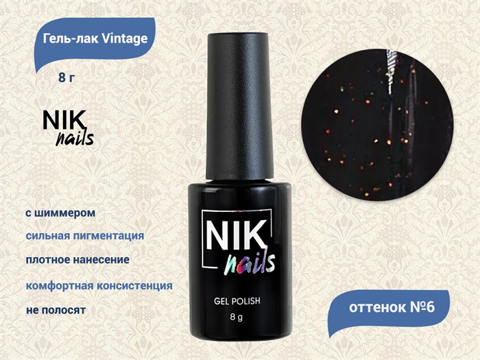 Гель-лак NIK nails Vintage 06, 8 г Nik/12806 - фото 456878
