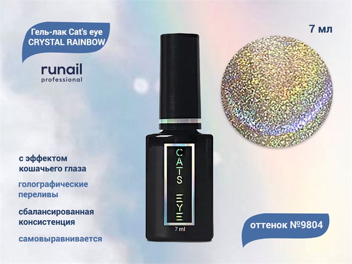 Гель-лак ruNail Cat's eye CRYSTAL RAINBOW №9804, 7 мл 9804 - фото 457528