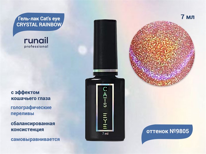 Гель-лак ruNail Cat's eye CRYSTAL RAINBOW №9805, 7 мл 9805 - фото 457533