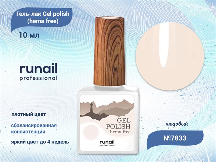 Гель-лак ruNail Gel polish (hema free) №7833, 10 мл 7833 - фото 457548