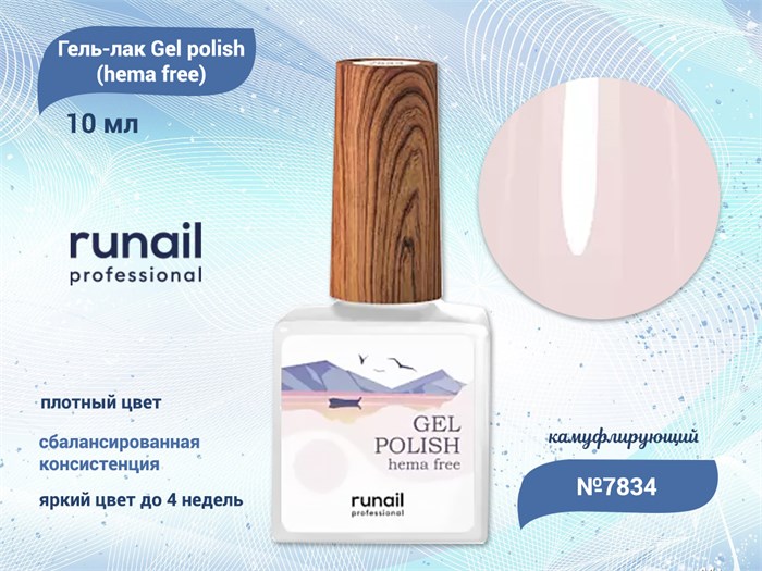 Гель-лак ruNail Gel polish (hema free) №7834, 10 мл 7834 - фото 457553