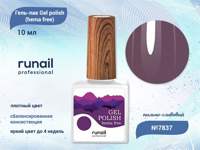 Гель-лак ruNail Gel polish (hema free) №7837, 10 мл 7837 - фото 457568