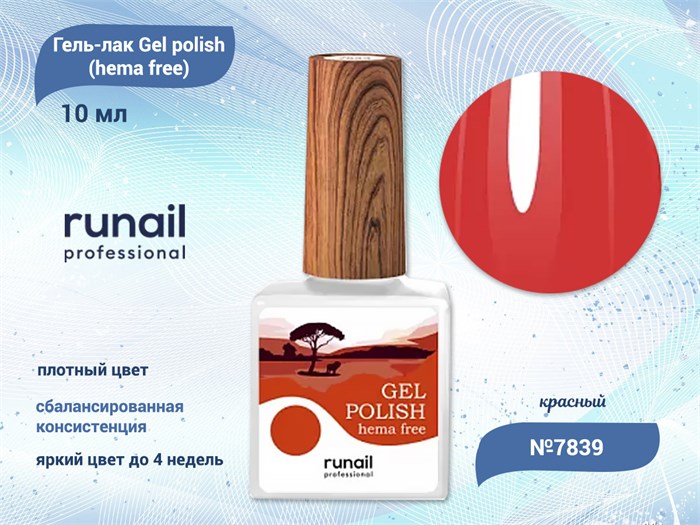 Гель-лак ruNail Gel polish (hema free) №7839, 10 мл 7839 - фото 457578