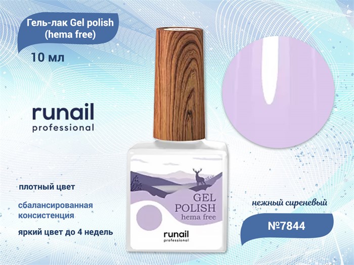 Гель-лак ruNail Gel polish (hema free) №7844, 10 мл 7844 - фото 457603