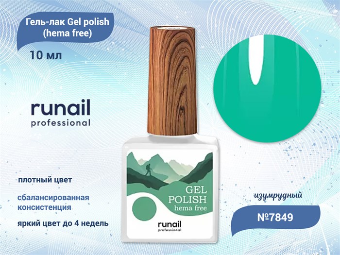 Гель-лак ruNail Gel polish (hema free) №7849, 10 мл 7849 - фото 457628