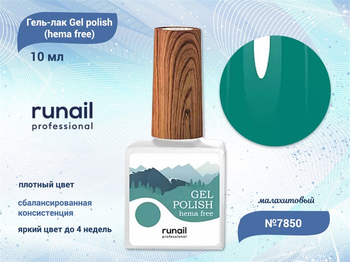 Гель-лак ruNail Gel polish (hema free) №7850, 10 мл 7850 - фото 457633