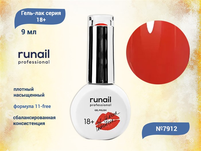 Гель-лак Runail GEL POLISH 18+ №7912, 9 мл 7912 - фото 457648