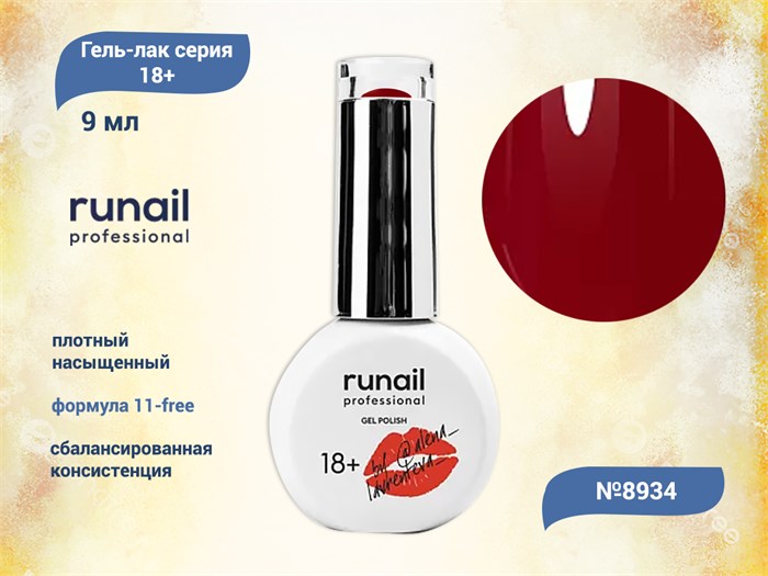 Гель-лак Runail GEL POLISH 18+ №8934, 9 мл 8934 - фото 457713