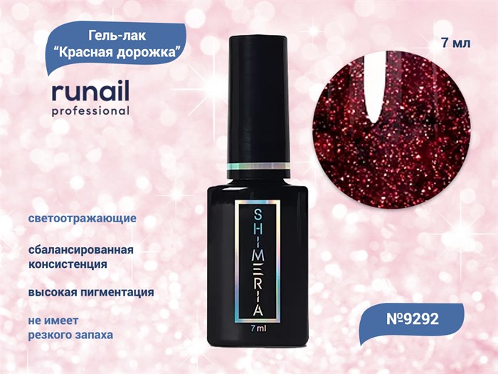 Гель-лак ruNail светоотражающий Красная дорожка №9292, 7 мл 9292 - фото 457966