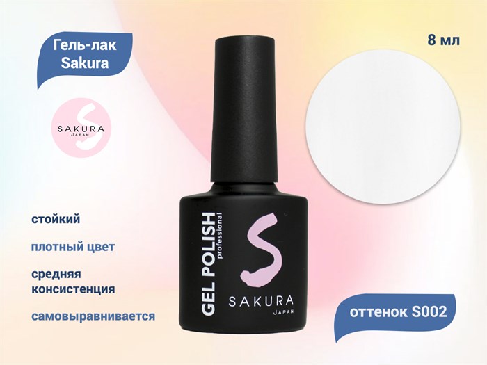 Гель-лак Sakura S002 цветной, 9 мл S002 - фото 458697