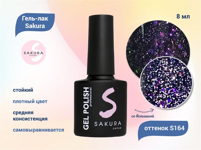 Гель-лак Sakura S164 со светоотражающим эффектом, 8 мл S164 - фото 459457