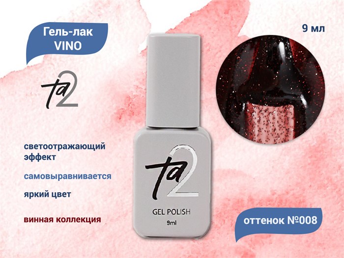 Гель-лак Ta2 VINO №008, 9 мл TA2-GGVN-008 - фото 460502