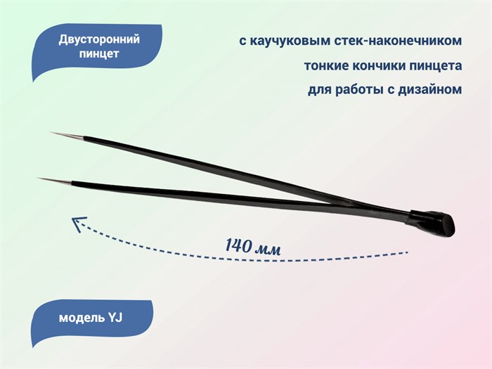 Двусторонний пинцет с каучуковым стек-наконечником, черный YJ/Pinst - фото 461961