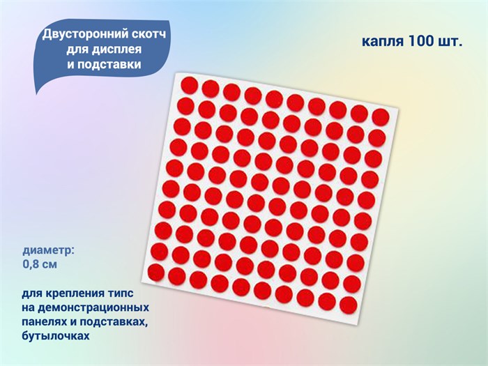 Двусторонний скотч для дисплея и подставки для демонстрации дизайна, капля, 100 шт К605 - фото 461966