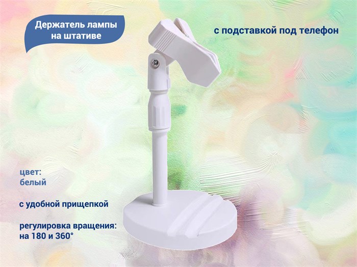 Держатель лампы для маникюра на штативе с подставкой под телефон, белый D1245 - фото 462739