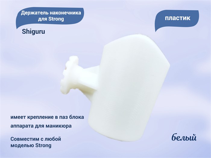 Держатель наконечника для Strong, белый, Shiguru Shiguru Strong сб - фото 462747